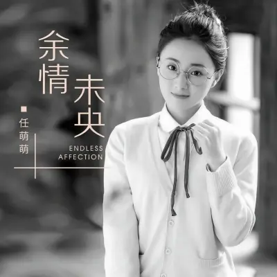 余情未央封面
