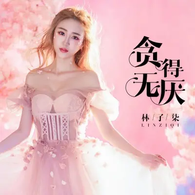 贪得无厌封面