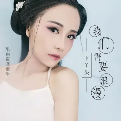我们需要浪漫封面