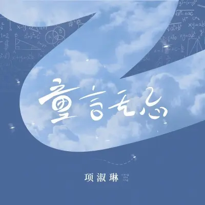 童言无忌封面