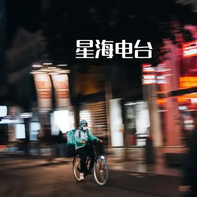 星海电台 (Demo)封面