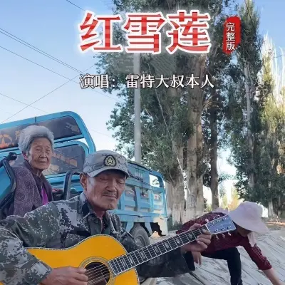 红雪莲 (雷特大叔本人) - 雷特大叔封面