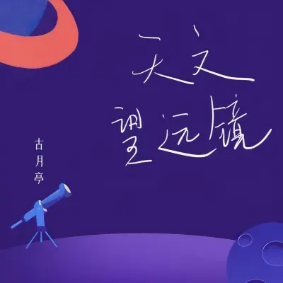 天文望远镜封面