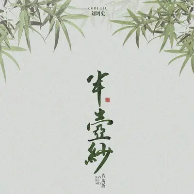 半壶纱（清风版）封面
