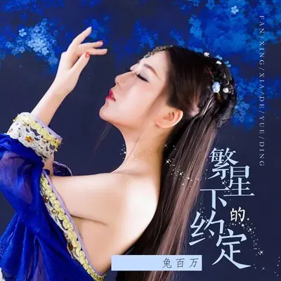 繁星下的约定 - 兔百万封面