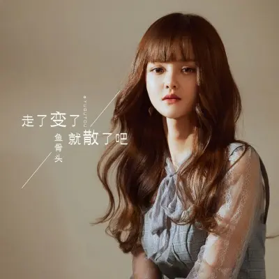 走了变了就散了吧 - 鱼骨头封面