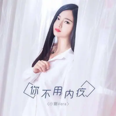 你不用内疚封面