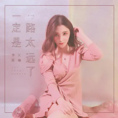 一定是路太远了 - 李蕊琳封面