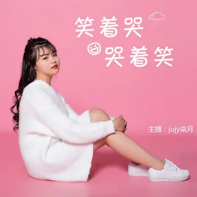 笑着哭哭着笑封面