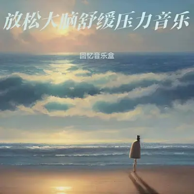 深度睡眠音乐 放松冥想安眠曲 - 回忆音乐盒封面
