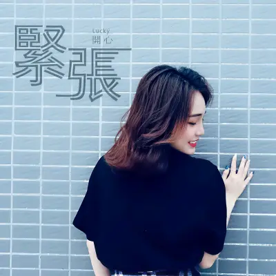 紧张封面