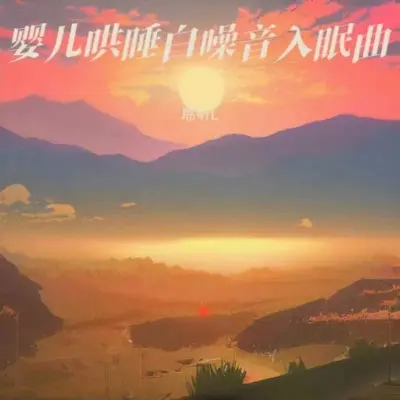宝宝哄睡音乐（羊水声+嘘声+胎心声白噪音）（专辑：白噪音婴儿睡眠 羊水声+嘘声哄宝宝入睡|羊水声+嘘声哄宝宝入睡 (快速入睡)|婴儿睡眠纯音乐 (快速入睡)|重度失眠者必听催眠曲） - 聆听L封面