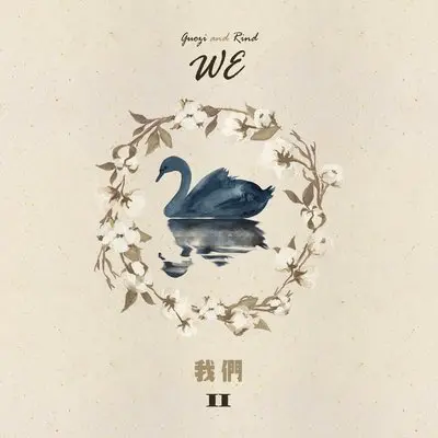 天真 - 瓜皮封面