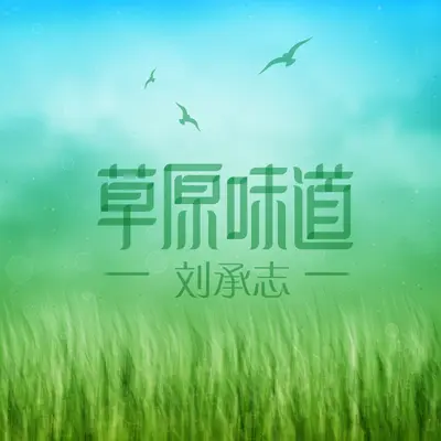 遥望草原封面