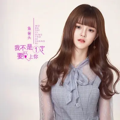 我不是一定要爱上你封面