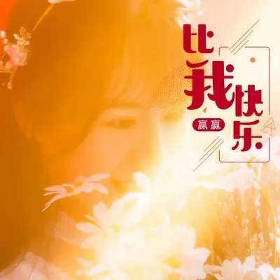 比我快乐封面