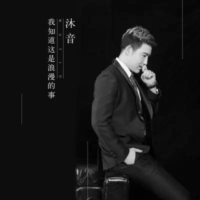我知道这是浪漫的事封面
