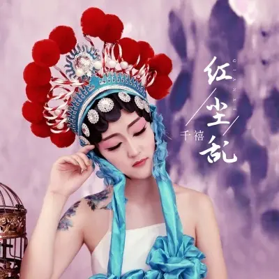 红尘乱封面