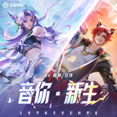 音你 新生(音你源梦皮肤主题曲) - 狂铁(红龙乐队) / 阿轲 / 王者荣耀封面