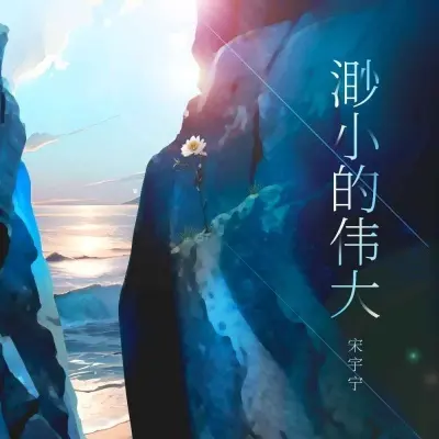 渺小的伟大封面