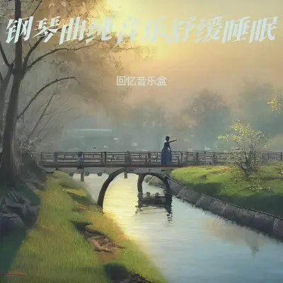 催眠曲 大自然的声音（专辑：重度失眠者必听催眠曲|深度睡眠曲5分钟入睡|助眠音乐3分钟入睡|阿尔法脑波音乐|瞬间的永恒|夜空的寂静|秋之恋|暮色回响） - 回忆音乐盒封面