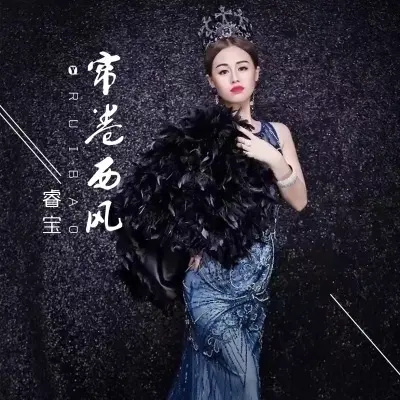 帘卷西风 - 睿宝封面