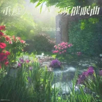 重度失眠者必听强效催眠曲封面