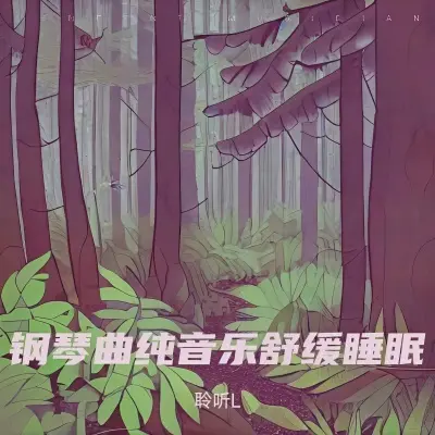 助眠轻音乐 大自然下雨催眠封面