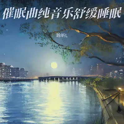 睡眠音乐 安眠曲3分钟入睡封面