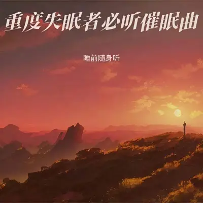 子宫羊水声+嘘声白噪音 疗愈之音 - 睡前随身听封面