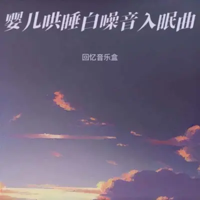 羊水声长嘘音哄宝宝睡觉觉封面