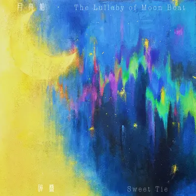 月亮船 (The Lullaby of Moon Boat)封面