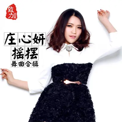 为情所伤(DJcandy Remix)(DJcandy Remix) - 庄心妍封面