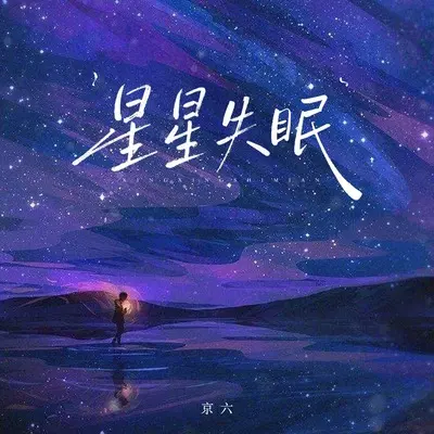 星星失眠封面