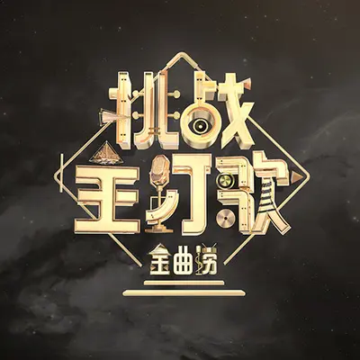大舌头(Live)封面