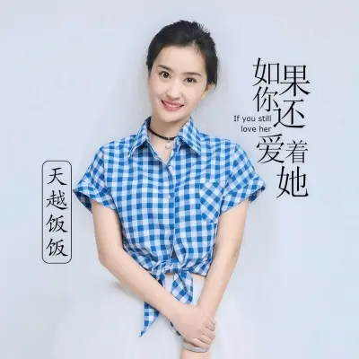 如果你还爱着她 - 范轩铭封面