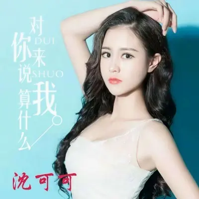 对你来说我算什么 - 沈可可封面