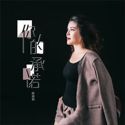你的承诺 - 陈萌萌封面