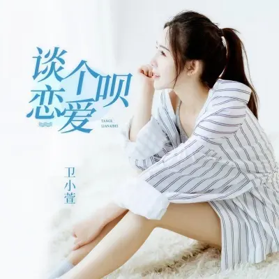 谈个恋爱呗封面
