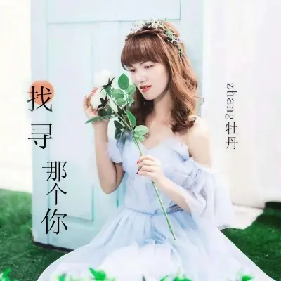 找寻那个你封面