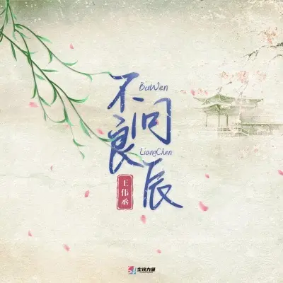 不问良辰封面