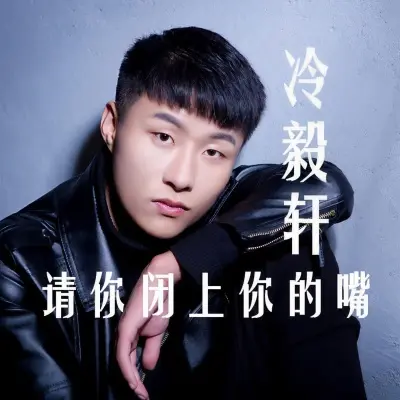 请你闭上你的嘴封面