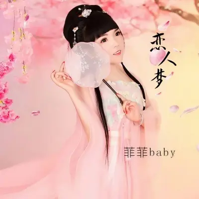 恋人梦封面