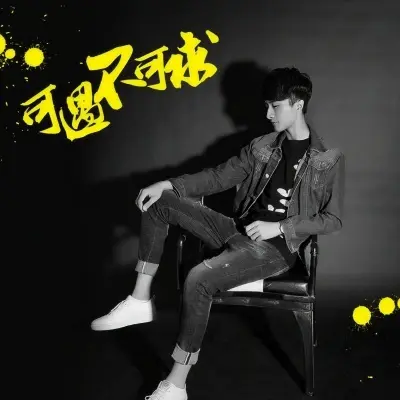 可遇不可求封面