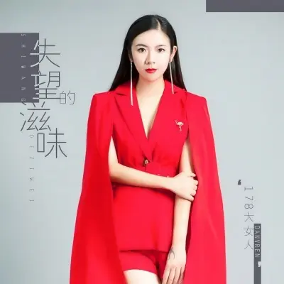 失望的滋味封面