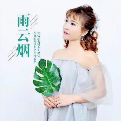 雨云烟封面