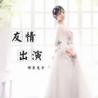 友情出演封面