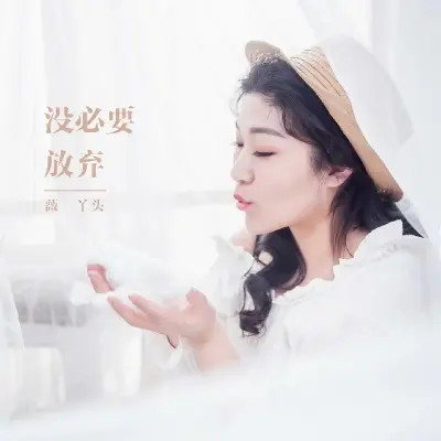 没必要放弃封面