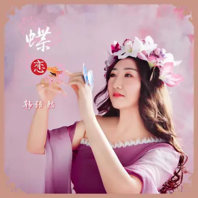 蝶恋 - 韩语熙封面