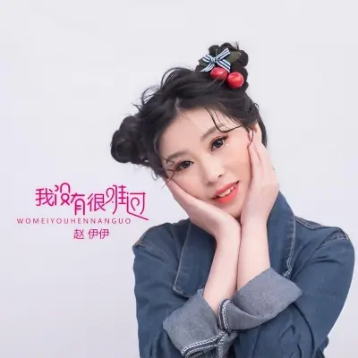 我没有很难过封面